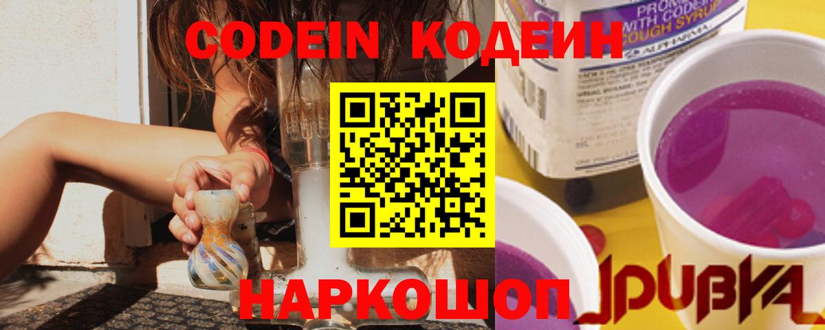 Кодеин Purple Drank  Вход с VPN  Тобольск 